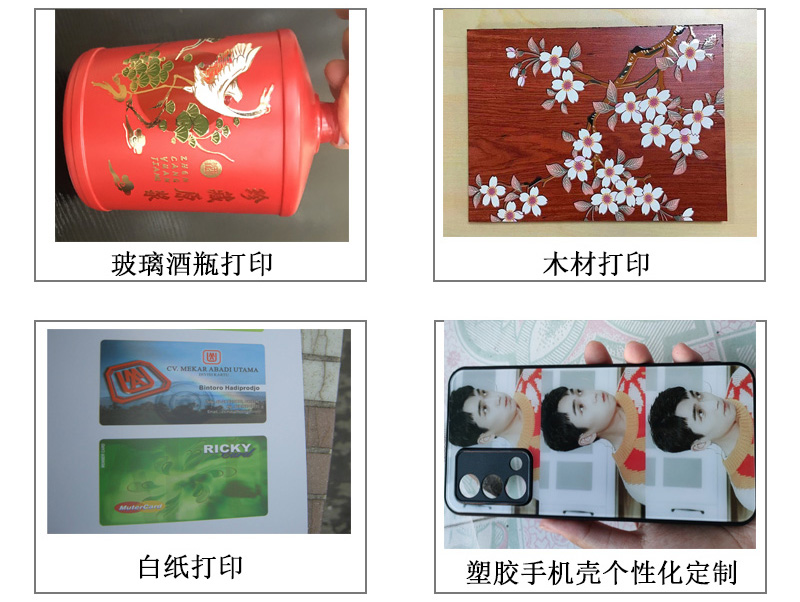 玻璃酒瓶打印機(jī)各種圖案，文字等，木材打印機(jī)、白紙pvc等材質(zhì)打印，塑膠手機(jī)殼個(gè)性化定制等。